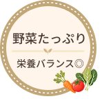 野菜たっぷり栄養バランス